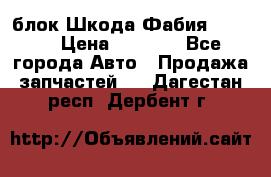 блок Шкода Фабия 2 2008 › Цена ­ 2 999 - Все города Авто » Продажа запчастей   . Дагестан респ.,Дербент г.